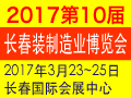2017第10届中国长春国际装备制造业博览会