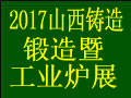2017第四届中国山西国际铸造锻造暨工业炉展览会
