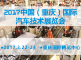2017中国（重庆）国际汽车零部件及售后服务展览会