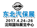 2017第20届中国东北国际汽车保修检测诊断设备展览会