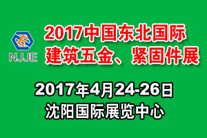 2017中国东北国际紧固件展览会