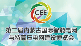 2017第二届中国内蒙古国际智能电网与特高压电网建设博览会
