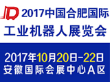 2017中国合肥国际工业机器人展览会
