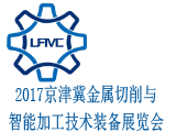 2017京津冀金属切削与智能加工技术装备展览会