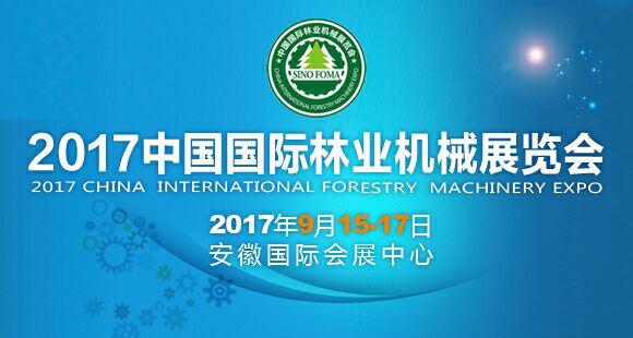 2017中国国际林业机械展览会