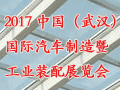 2017中国（武汉）汽车制造 暨工业装配展览会