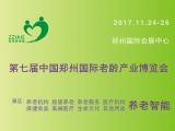 2017第七届中国·郑州国际老龄产业博览会