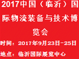 2017中国（临沂）国际物流装备与技术博览会