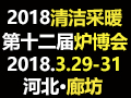 2018中国民用清洁采暖设备及应用博览会