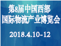 2018第8届中国西部国际物流产业博览会