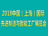 2018中国（上海）国际先进制造与智能工厂展览会