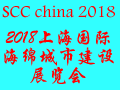 2018上海国际海绵城市建设展览会 暨中国国际海绵城市发展论坛