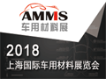 2018上海国际车用材料博览会  暨车用材料高峰论坛