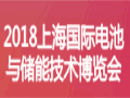 2018上海国际电池与储能技术博览会