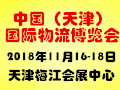 中国（天津）国际 现代物流产业及技术装备展览会