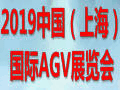 2019中国（上海）国际AGV展览会