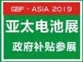 2019第四届亚太电池展亚洲动力电池与储能技术峰会暨展览会