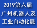 2019第六届广州国际机器人及工业自动化展览会