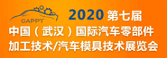 2020 第七届中国（武汉）国际汽车零部件加工技术/汽车模具技术展览会