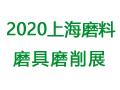 2020中国(上海)国际磨料磨具磨削展览会