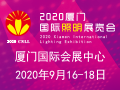 2020厦门国际照明展览会