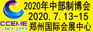 2020中国中部（郑州）国际装备制造业博览会