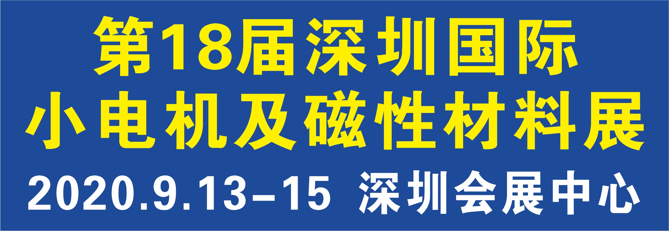 【2020第18届深圳国际小电机及电机工业、磁性材料展览会】