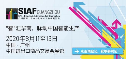 SIAF广州国际工业自动化技术及装备展览会