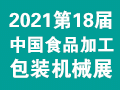 2021第18届中国（青岛）国际 食品加工和包装机械展览会