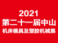 2021第二十一届中山机床模具及塑胶机械展览会