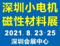 第19届深圳国际小电机及电机工业、磁性材料展 展会信息
