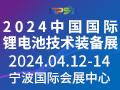 2024中国国际锂电池技术装备展